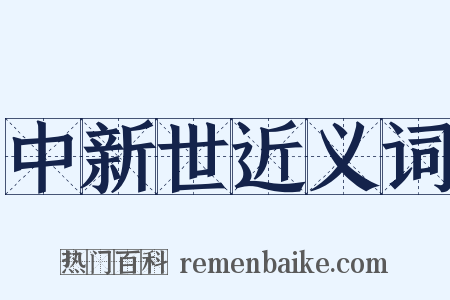 中新世近义词是什么意思的图片